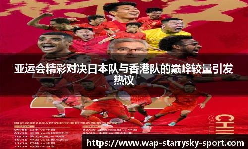 亚运会精彩对决日本队与香港队的巅峰较量引发热议